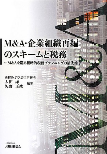 M&A・企業組織再編のスキームと税務 M&Aを巡る戦略的税務プランニングの最先端 Amazon.co.jp: M&A・企業組織再編のスキームと税務: M&Aを巡る